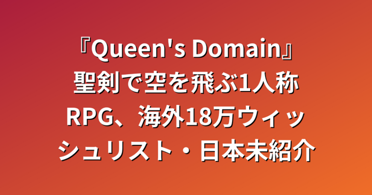 『Queen's Domain』聖剣で空を飛ぶ1人称RPG、海外18万ウィッシュリスト・日本未紹介 - my-game-life’s diary
