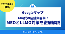 AI時代の店舗集客術！GoogleマップのMEOとLLMO対策を徹底解説【ダイジェスト版】