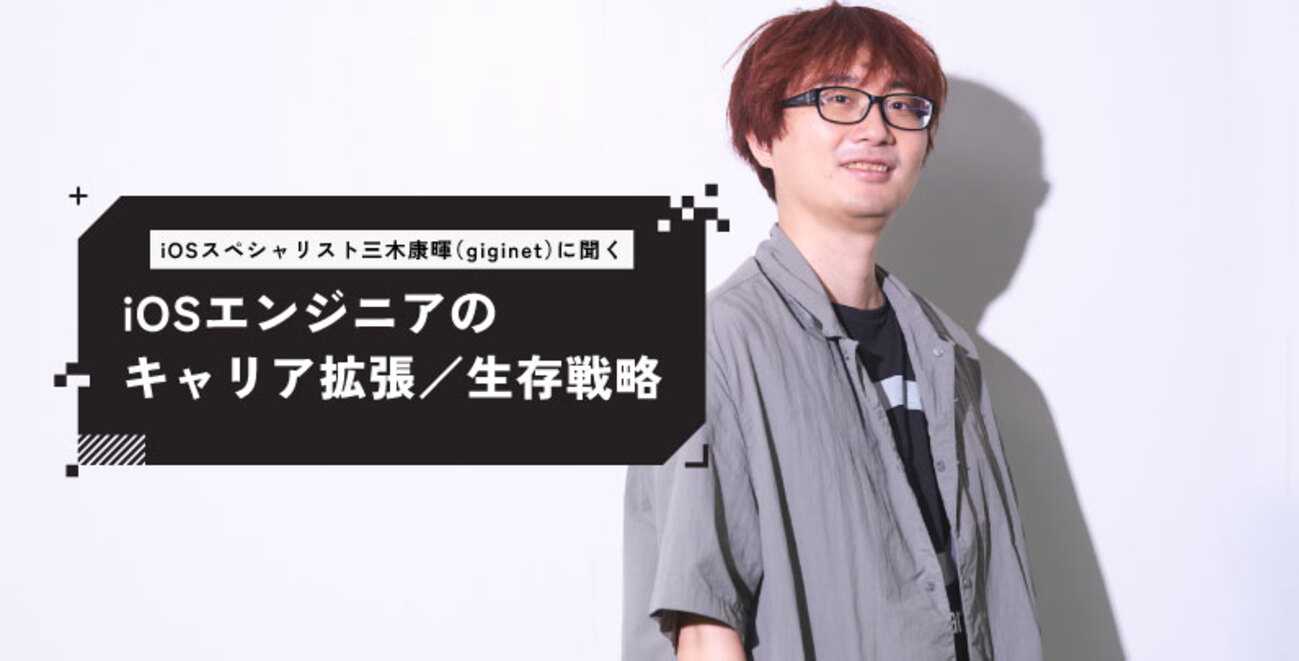iOSスペシャリストgiginet(三木康暉)が語るキャリア戦略とAI時代の生存術──「好き」を突き詰め、抽象課題を見つける力を磨く