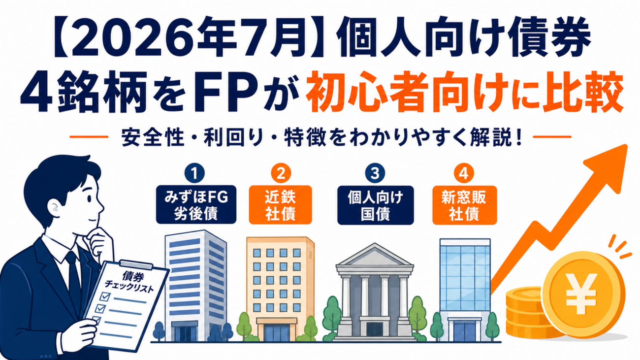 2026年7月】個人向け債券4銘柄をFPが初心者向けに比較｜みずほFG劣後債
