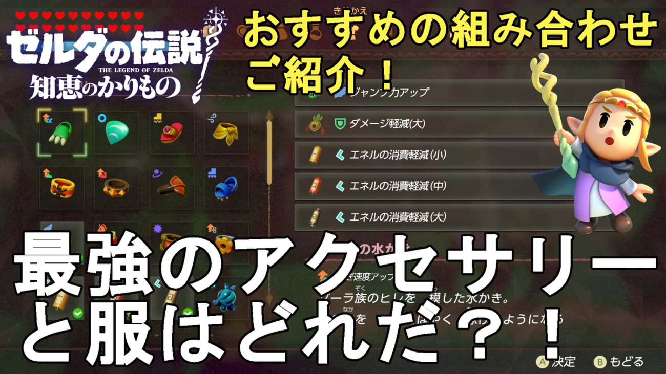 ゼルダの伝説 知恵のかりもの】最強のアクセサリーと服はどれだ！戦闘