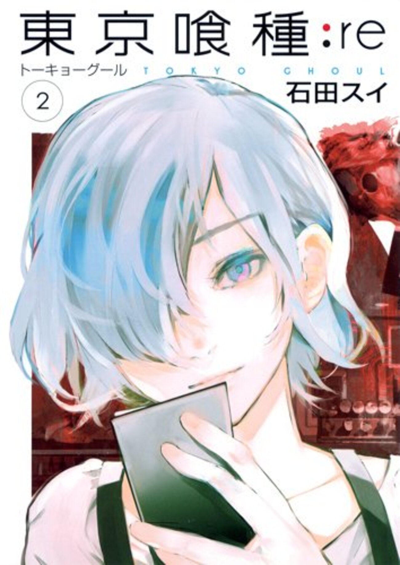東京喰種:re / 石田スイ(2)、人間オークションで再びぶつかるCCGと大量