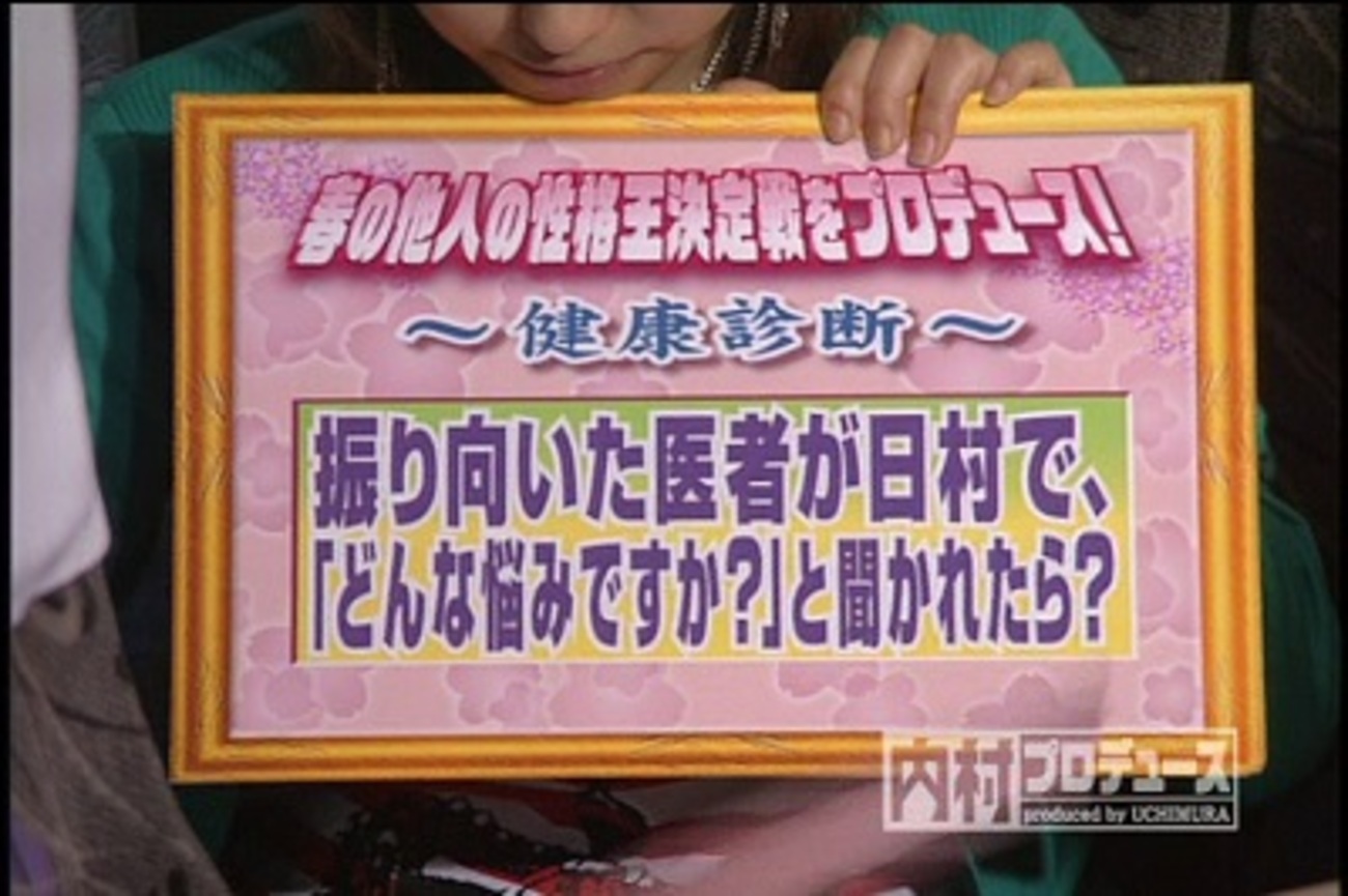 内村プロデュース」春の他人の性格王決定戦をプロデュース！（2004年4
