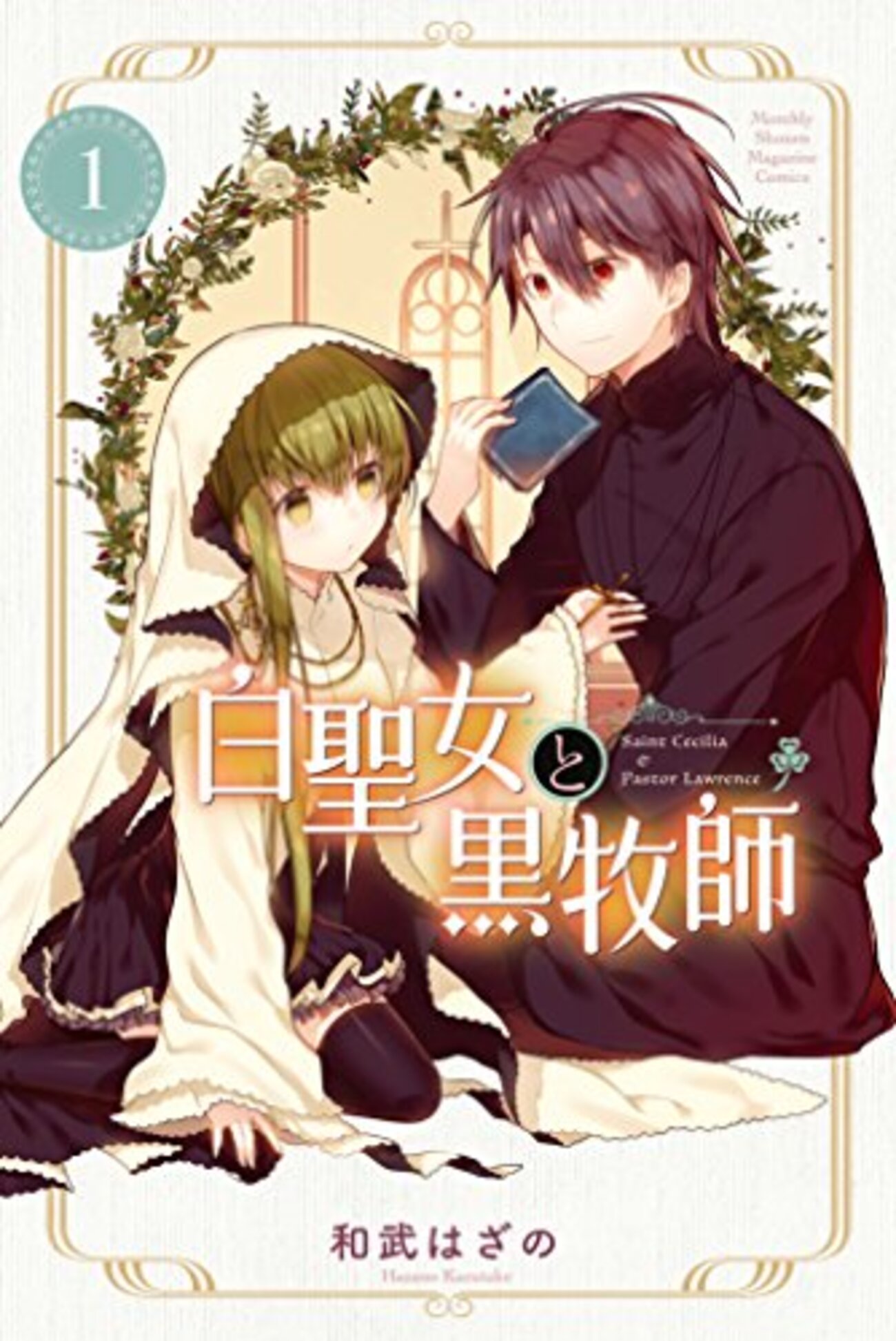 白聖女と黒牧師 全話感想 - アニメ解説・感想を基本ネタバレなしで書く 
