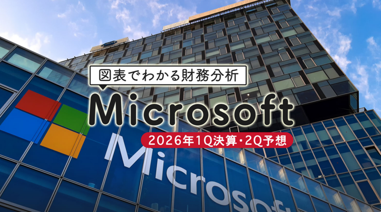 図表でわかる財務分析 マイクロソフト（Microsoft）2026年1Q決算・2Q予想 2026年1月27日 - 外為どっとコム マネ育チャンネル