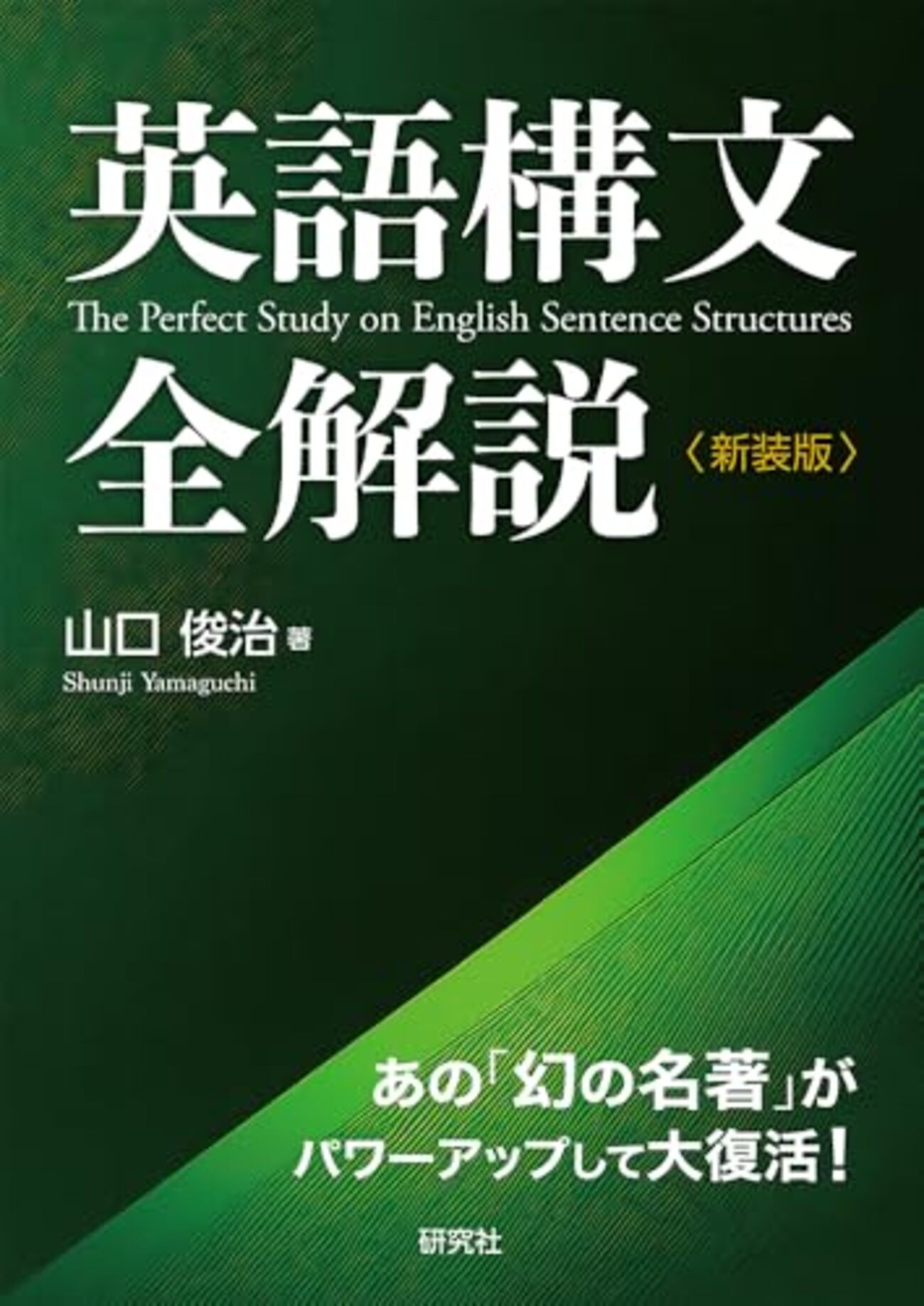 大学受験参考書を読む(15)山口俊治「英語構文全解説」 - アメジローの 