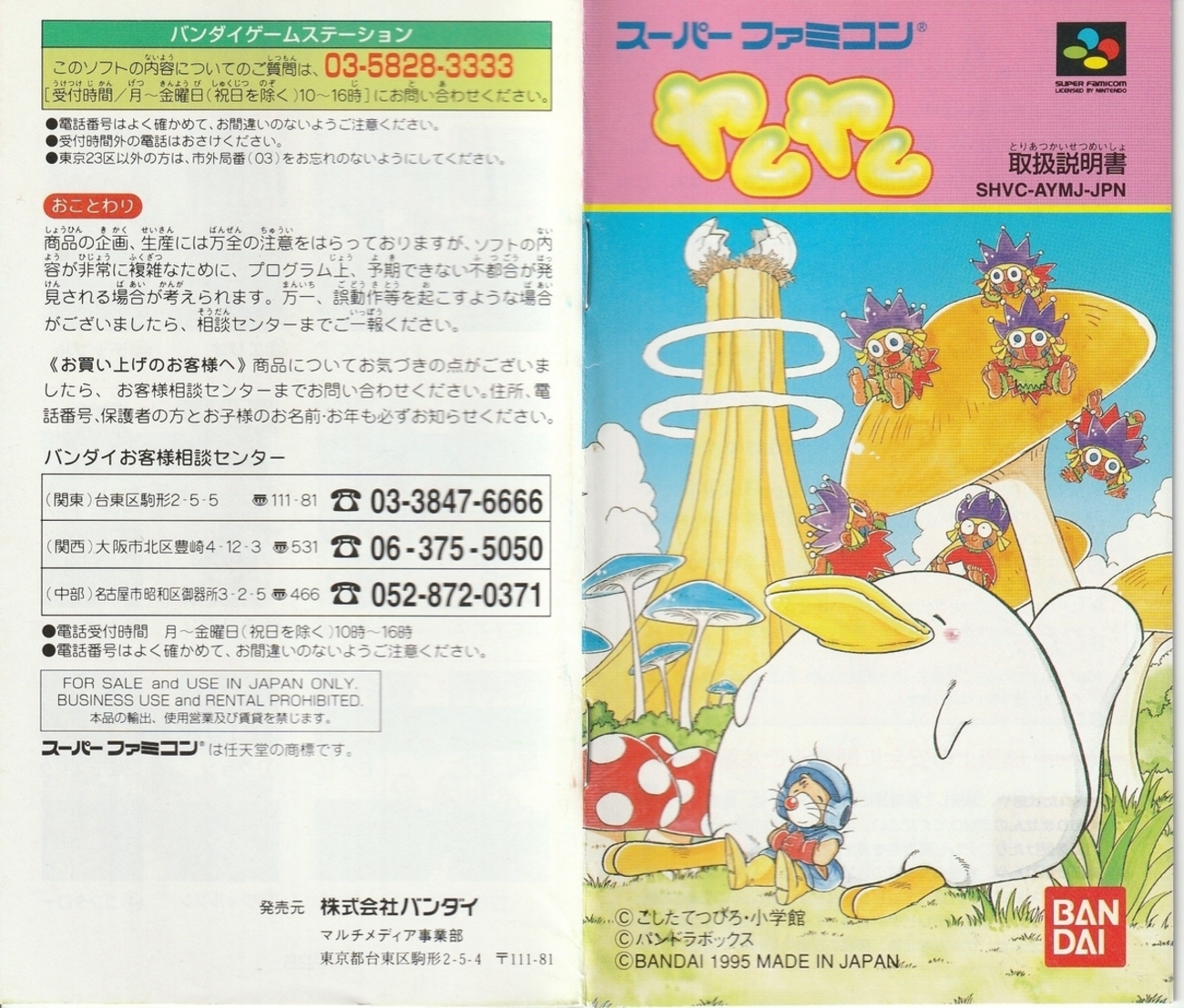 ヤムヤム』1995年／スーパーファミコン - レトロゲームの説明書保管庫