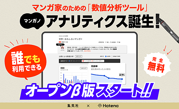 マンガ家のための数値分析ツール「マンガノアナリティクス」のオープンβ版を開始しました！