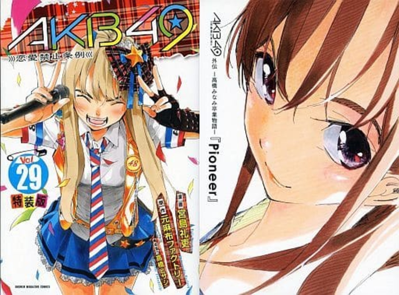 AKB49 恋愛禁止条例　漫画　全巻　29巻　特装版 AKB49~恋愛禁止条例~(29)特装版 (プレミアムKC) | 宮島 礼吏