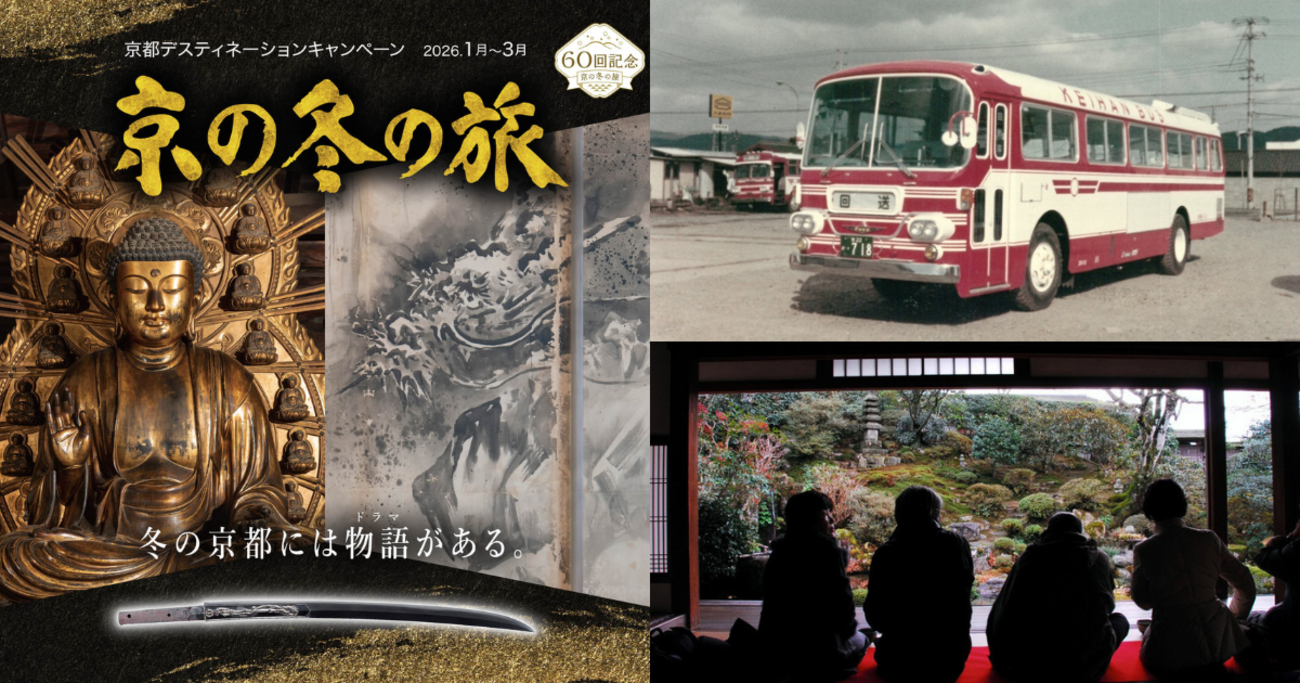 「京の冬の旅」60回メモリアルレポート  〜京都観光の今と昔〜