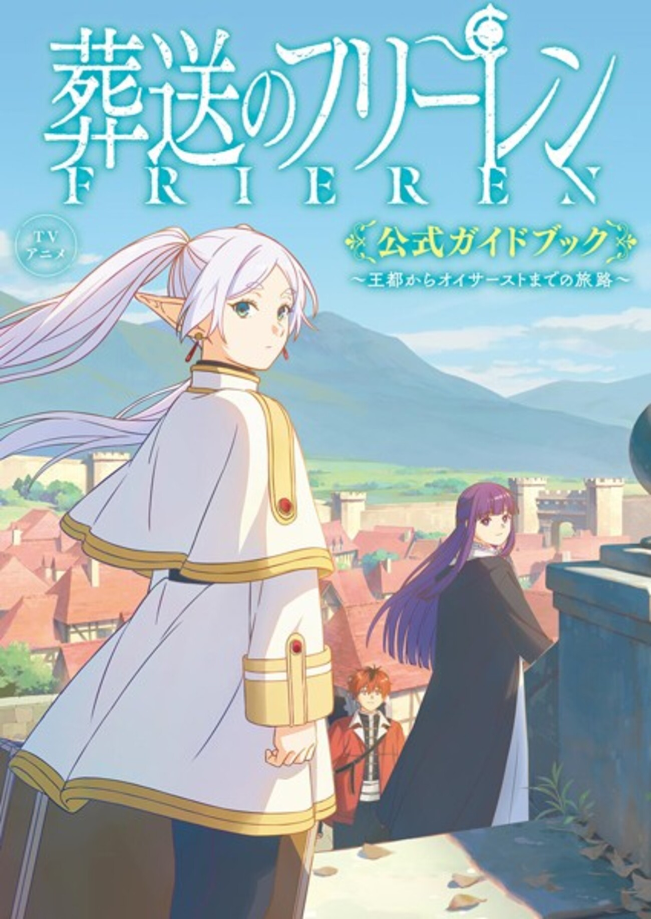 葬送のフリーレン 全巻＋小説、ガイド、アンソロジー　16冊 葬送のフリーレン アンソロジー~異なる旅を楽しむ魔法~ (少年
