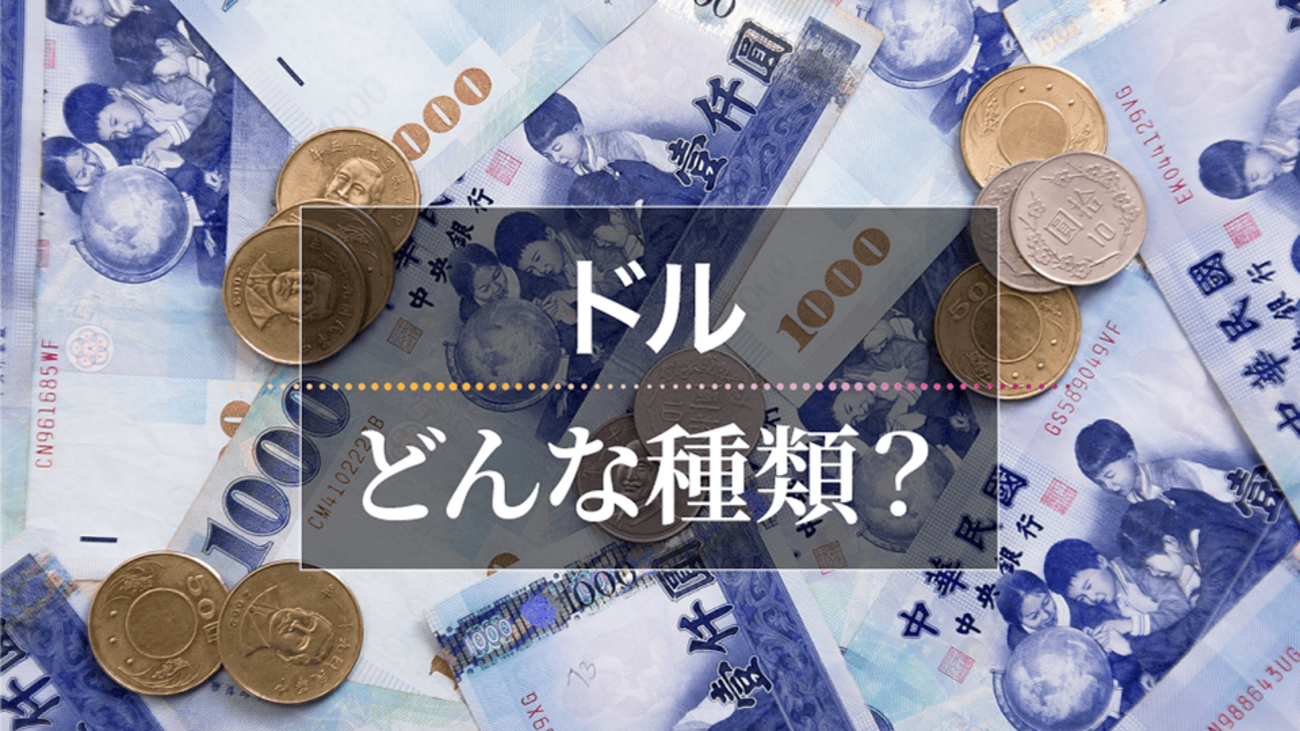 種類豊富なドル通貨！世界の特性・紙幣デザイン・両替方法を解説 - ネイティブキャンプ英会話ブログ | 英会話の豆知識や情報満載