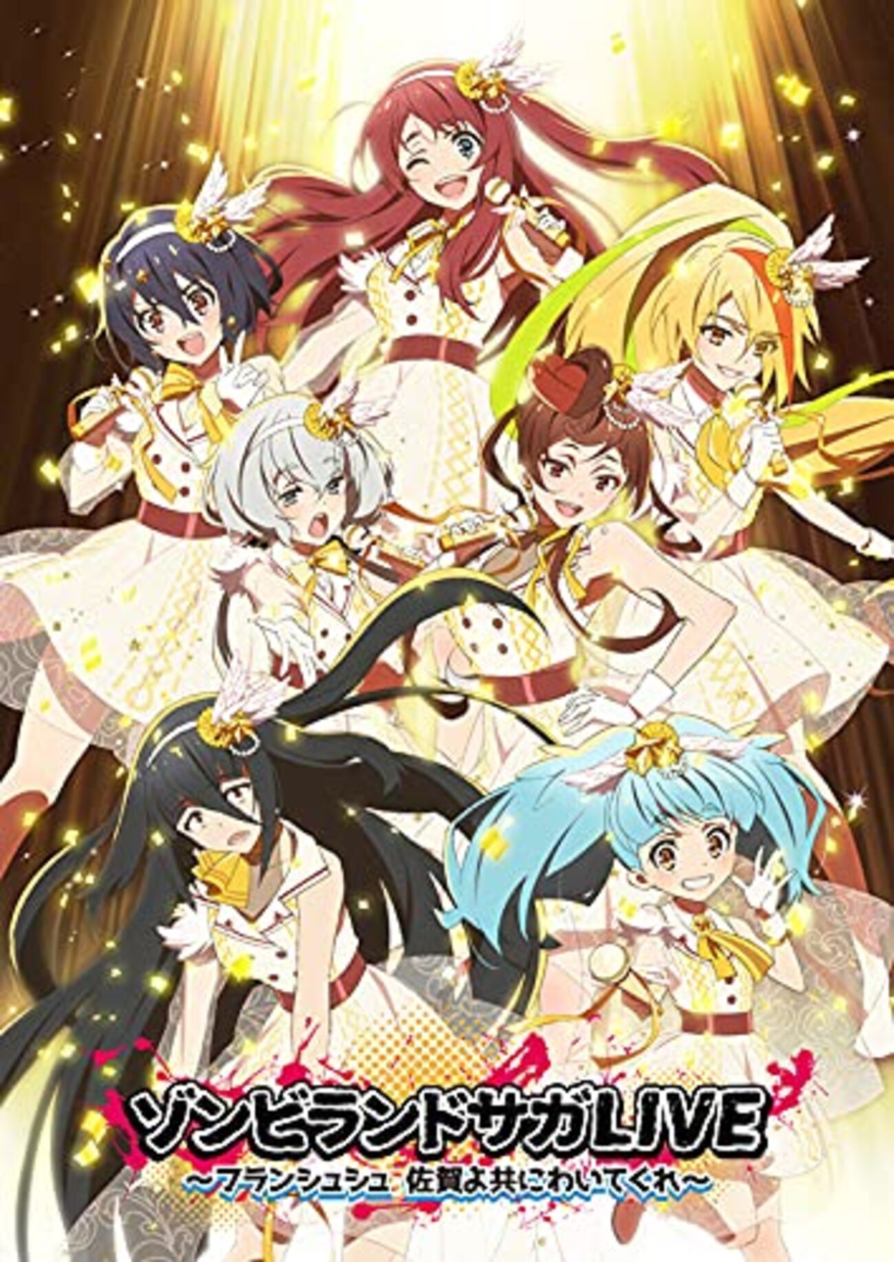 ゾンビランドサガLIVE～フランシュシュ 佐賀よ共にわいてくれ