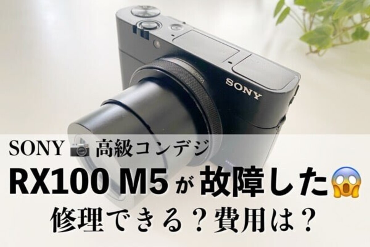 SONYの高級コンデジ・RX100 M5が故障した！修理は可能？料金は 