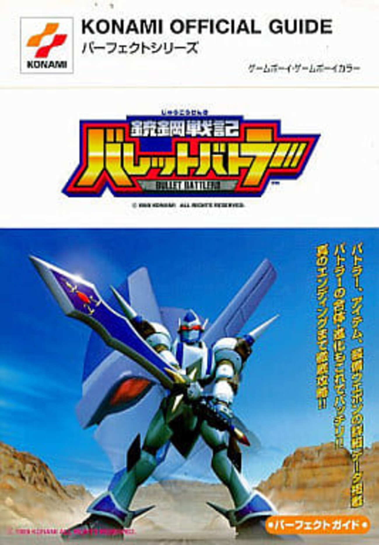 ゲームボーイカラー用ソフト「銃鋼戦記バレットバトラー」