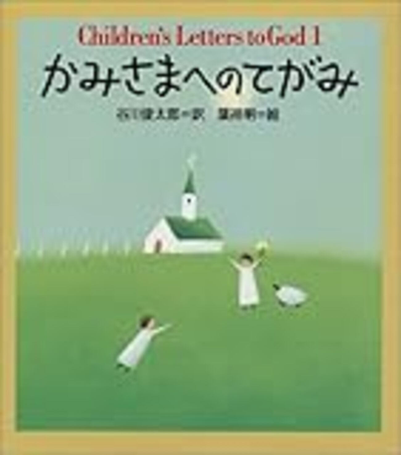 BOOK〜『かみさまへのてがみ』（谷川俊太郎：訳 葉祥明：絵