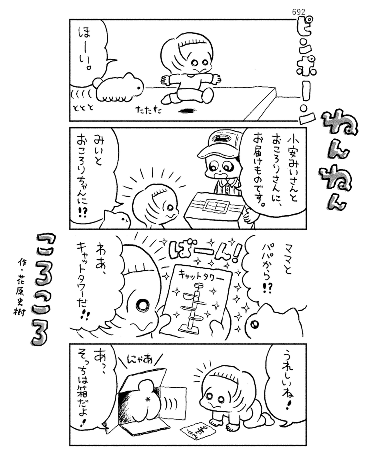 「ねんねんころころ」2月23日（692）