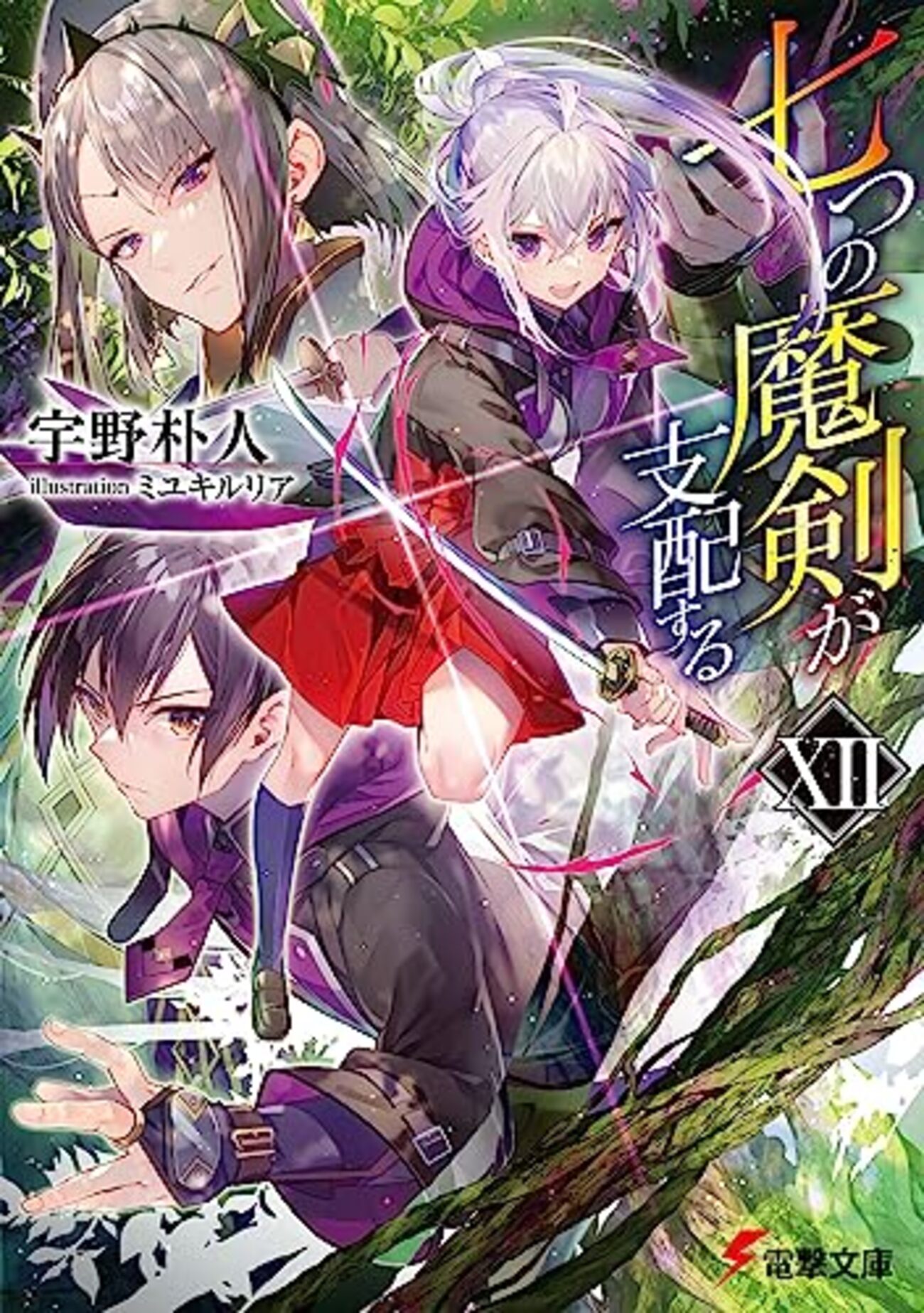 七つの魔剣が支配する 直筆サイン 宇野朴人 ミユキルリア 電撃文庫 30周年 七つの魔剣が支配するX」宇野朴人 [電撃文庫] - KADOKAWA