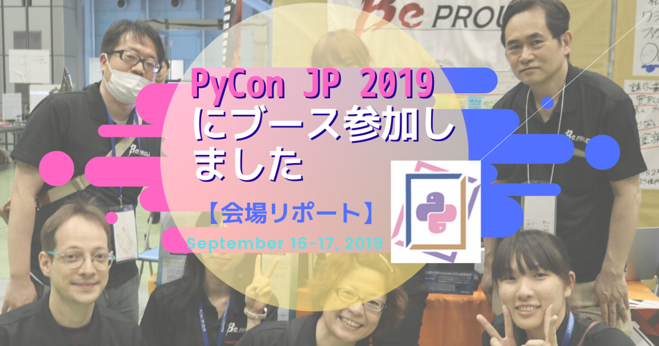 PyCon JP 2019にブース参加しました【会場リポート】 - Python学習チャンネル by PyQ