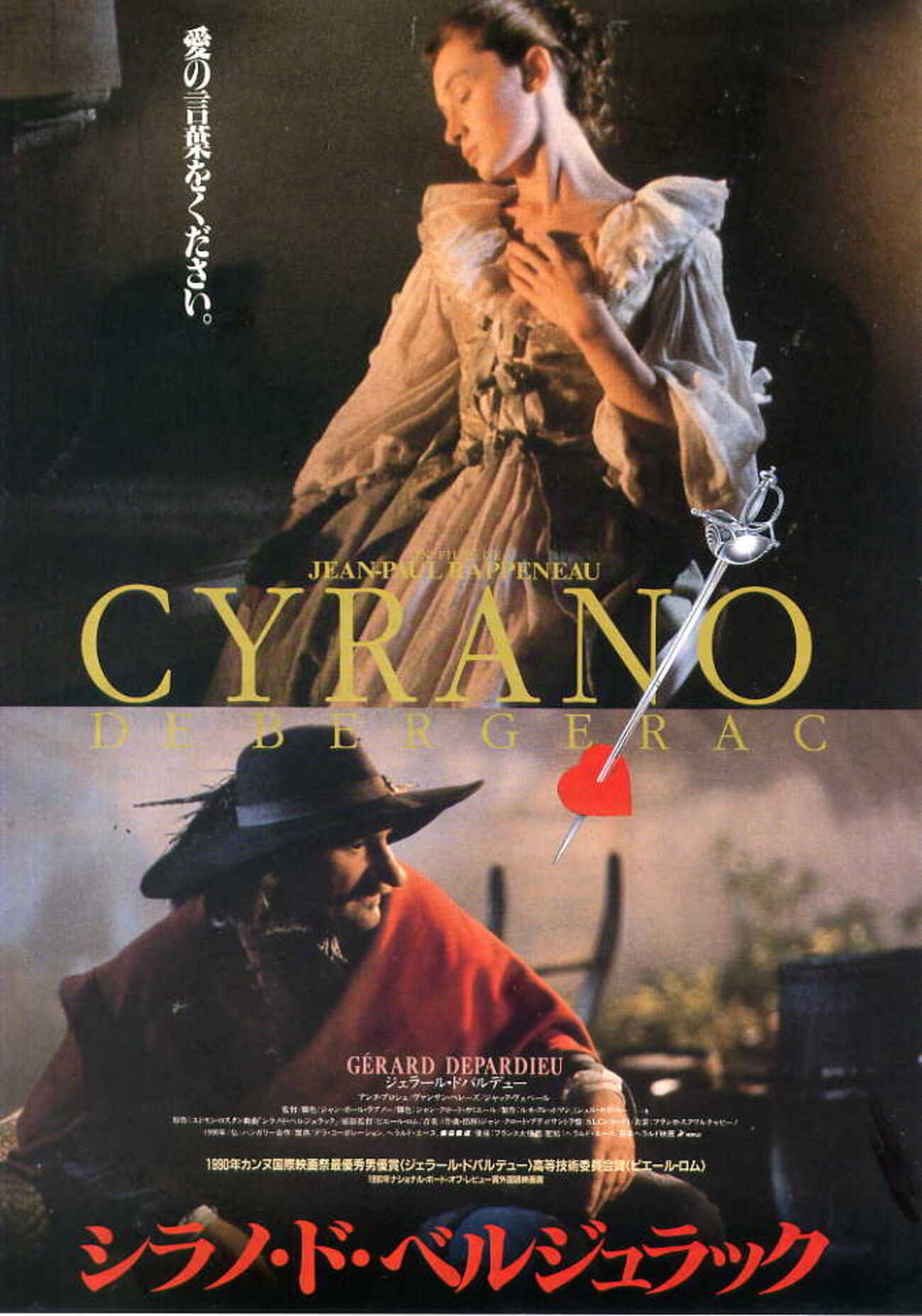 シラノ・ド・ベルジュラック（1990） - 星屑シネマ