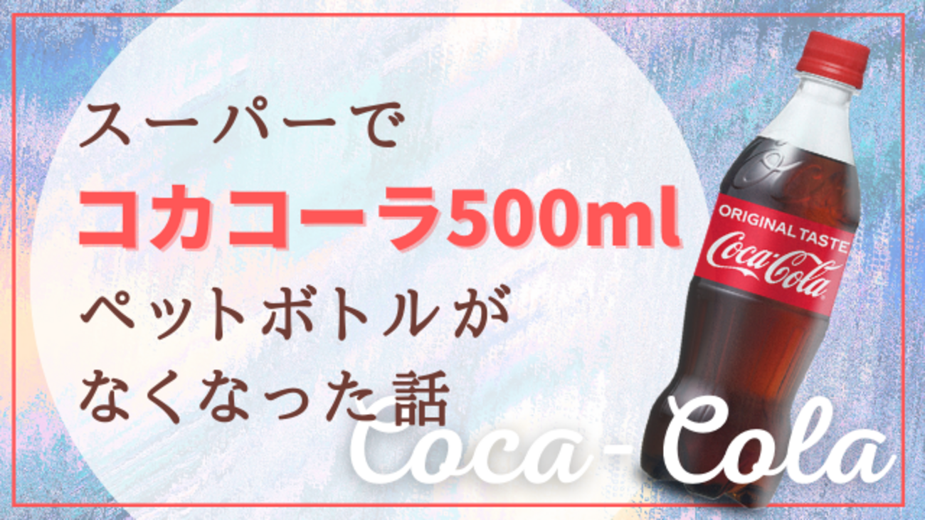 コカコーラ 500ml 販売 終了