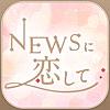 NEWSに恋して