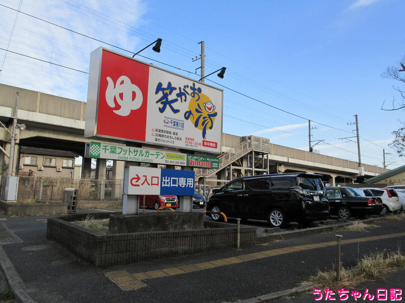 笑がおの湯 スーパー銭湯 笑がおの湯（千葉寒川店）入浴回数券5枚の 