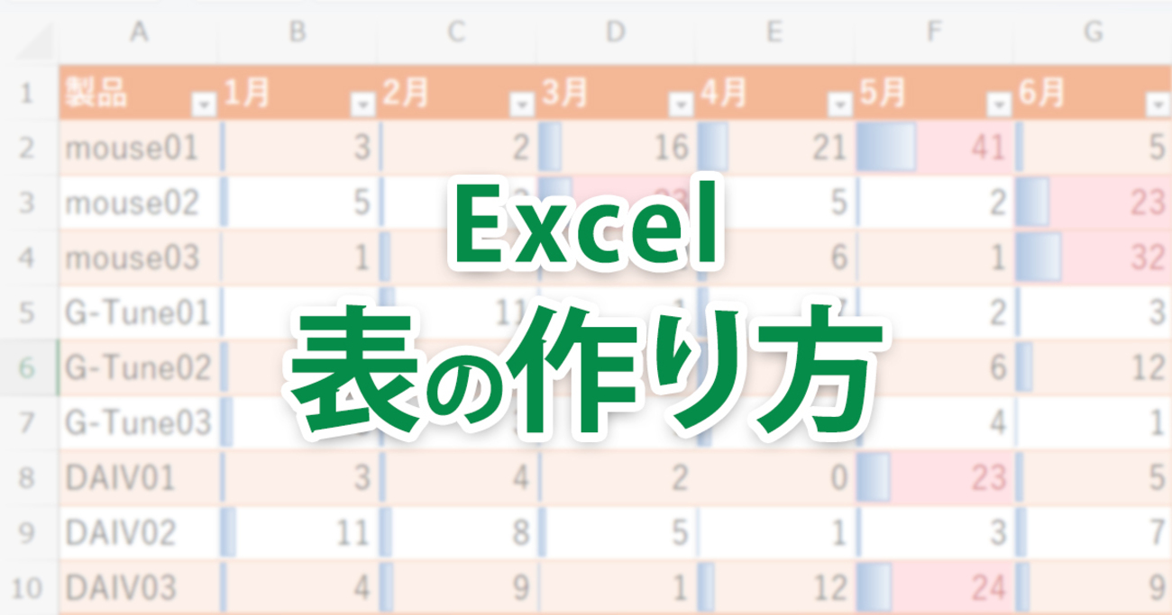 excel 表 の 作り方