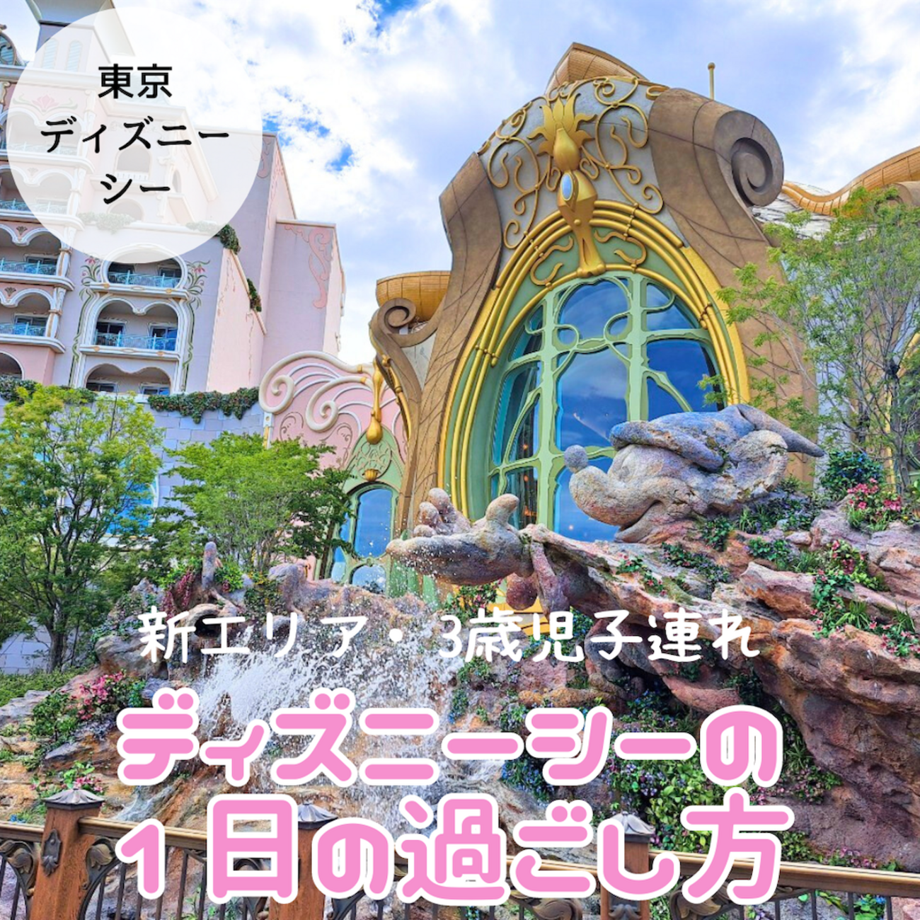 東京ディズニーシーの新エリア＊アナ雪・ラプンツェル】3歳児子連れ
