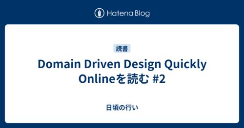 Domain Driven Design Quickly Onlineを読む #2のサムネイル