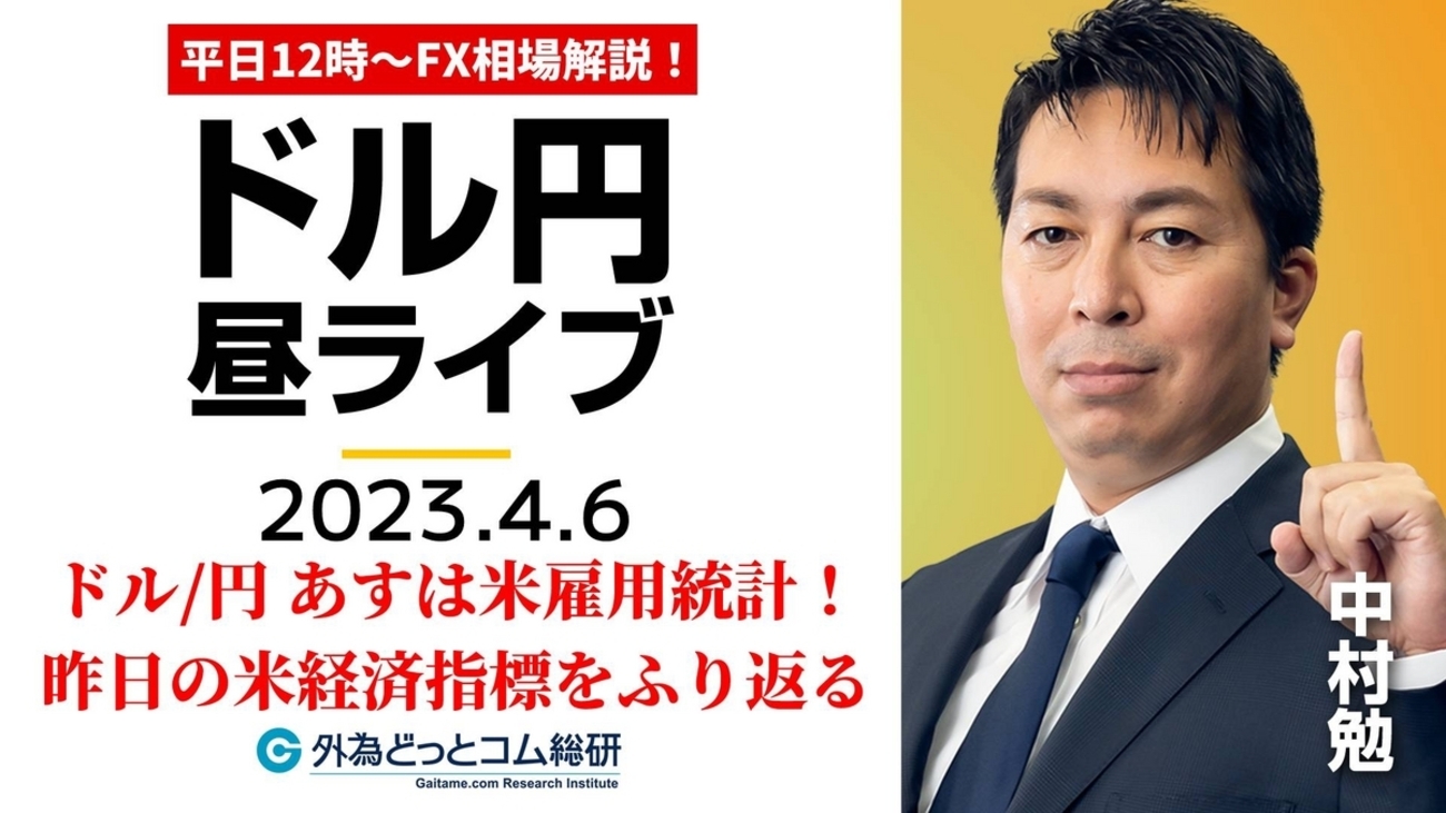 ドル/円、米雇用統計直前！昨日の米経済指標を振り返り、明日に備えよう【FX・為替市場の振り返り、今日の見通しをライブ解説】2023/4/6 -  外為どっとコム マネ育チャンネル