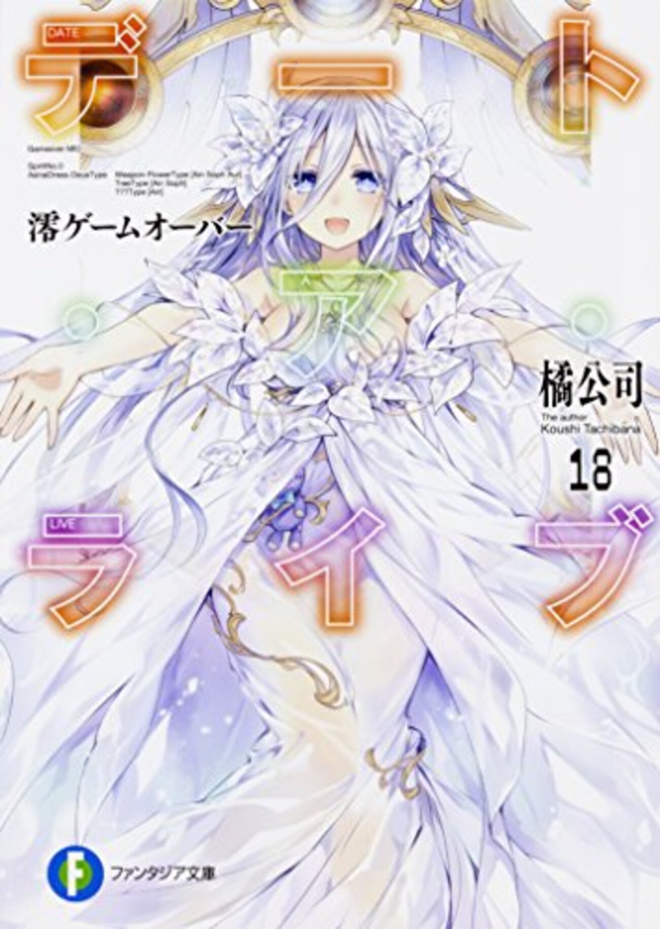 デート・ア・ライブ18 澪ゲームオーバー』あらすじと感想 - 森の