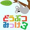 どうぶつみっけ3！ - 暇つぶしパズルゲーム