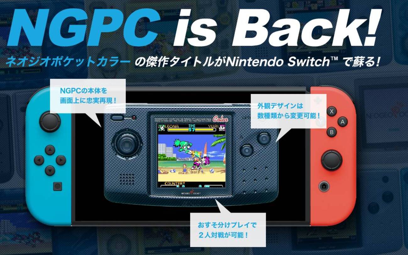 Switchで『ネオジオポケットカラーセレクション』が配信決定！1本800円 