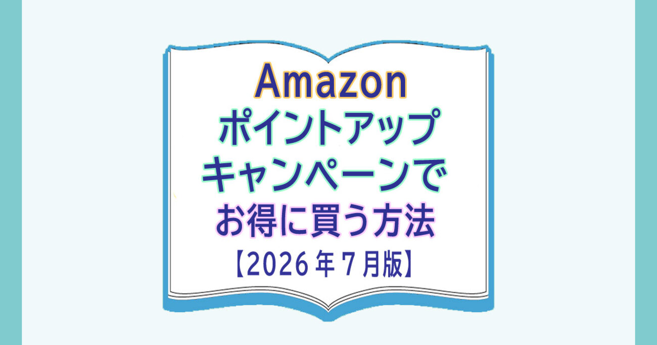 Amazonポイントアップキャンペーンでお得に買う方法【2026年7月版】7/7 