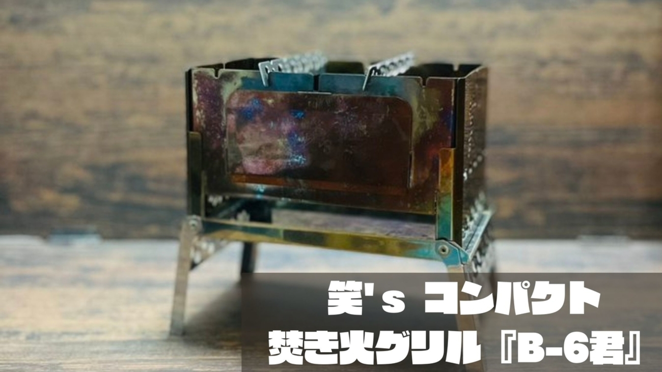 メタル賽銭箱】コンパクトに収納可能でソロキャンにオススメな笑
