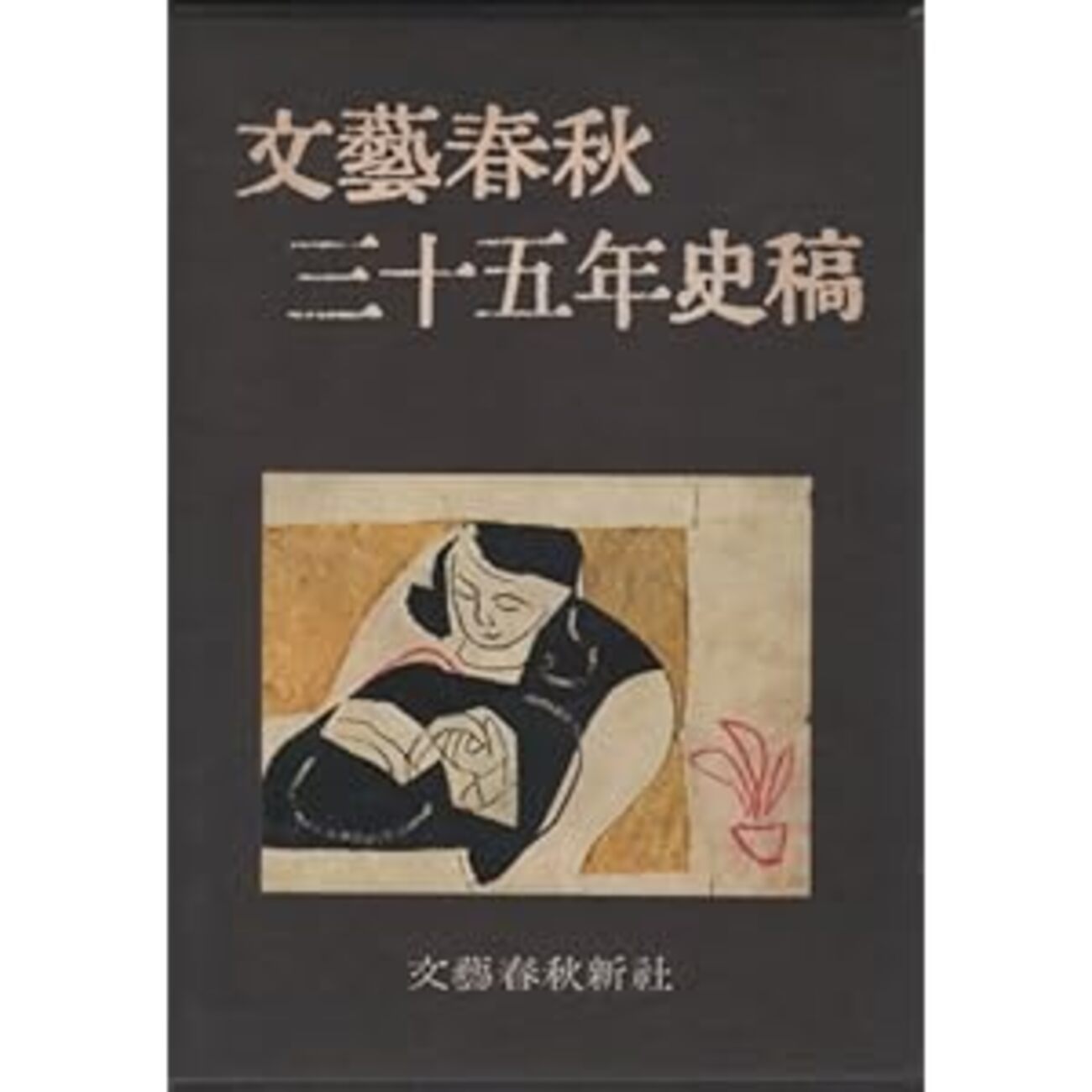 古本夜話201 春秋社と文藝春秋社出版部 - 出版・読書メモランダム