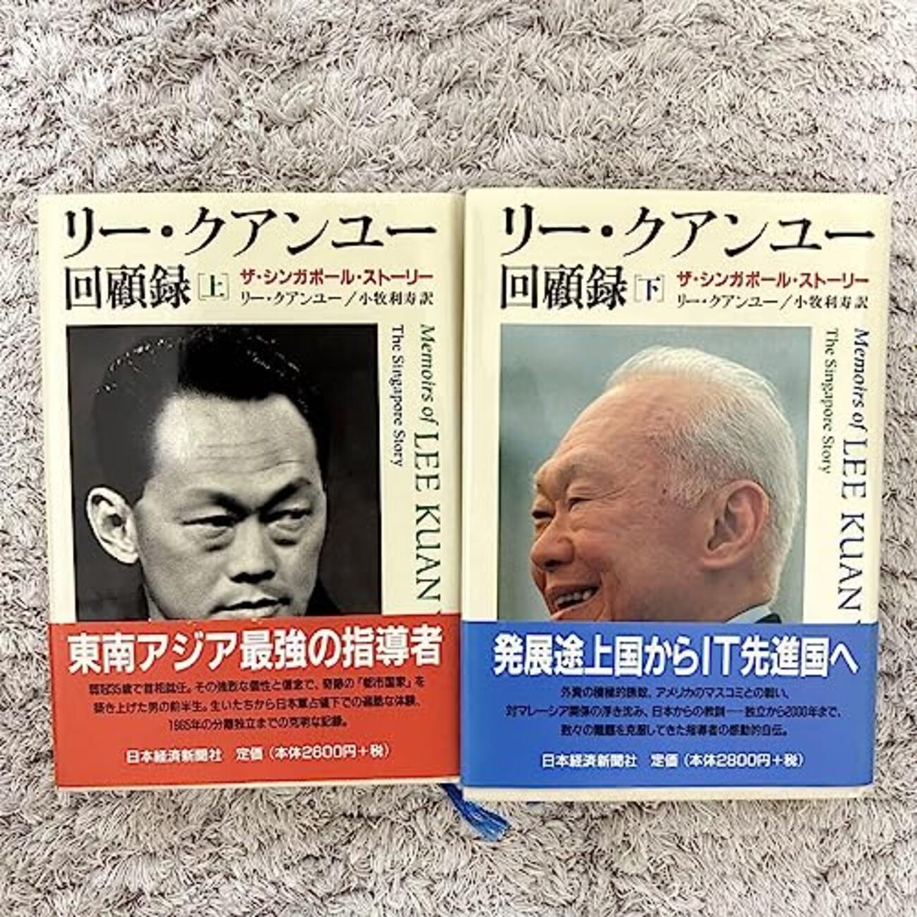 【未読・美品・上下】リー・クアンユー回顧録 ザ・シンガポール・ストーリー 上下 リ－・クアンユ－回顧録 上 / クアンユー，リー【著】〈Kuan