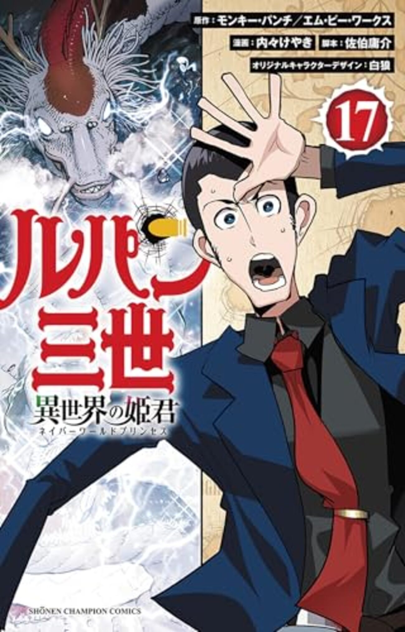 ルパン三世 異世界の姫君｜17巻特典まとめ｜ストア一覧 - はだしのある