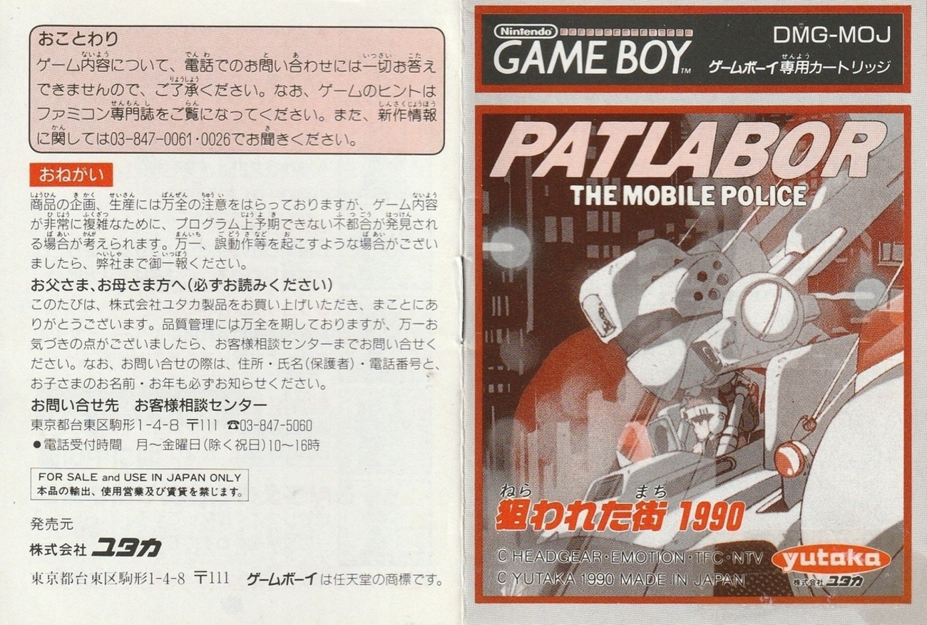 機動警察パトレイバー 狙われた街1990』1990年／ゲームボーイ - レトロ