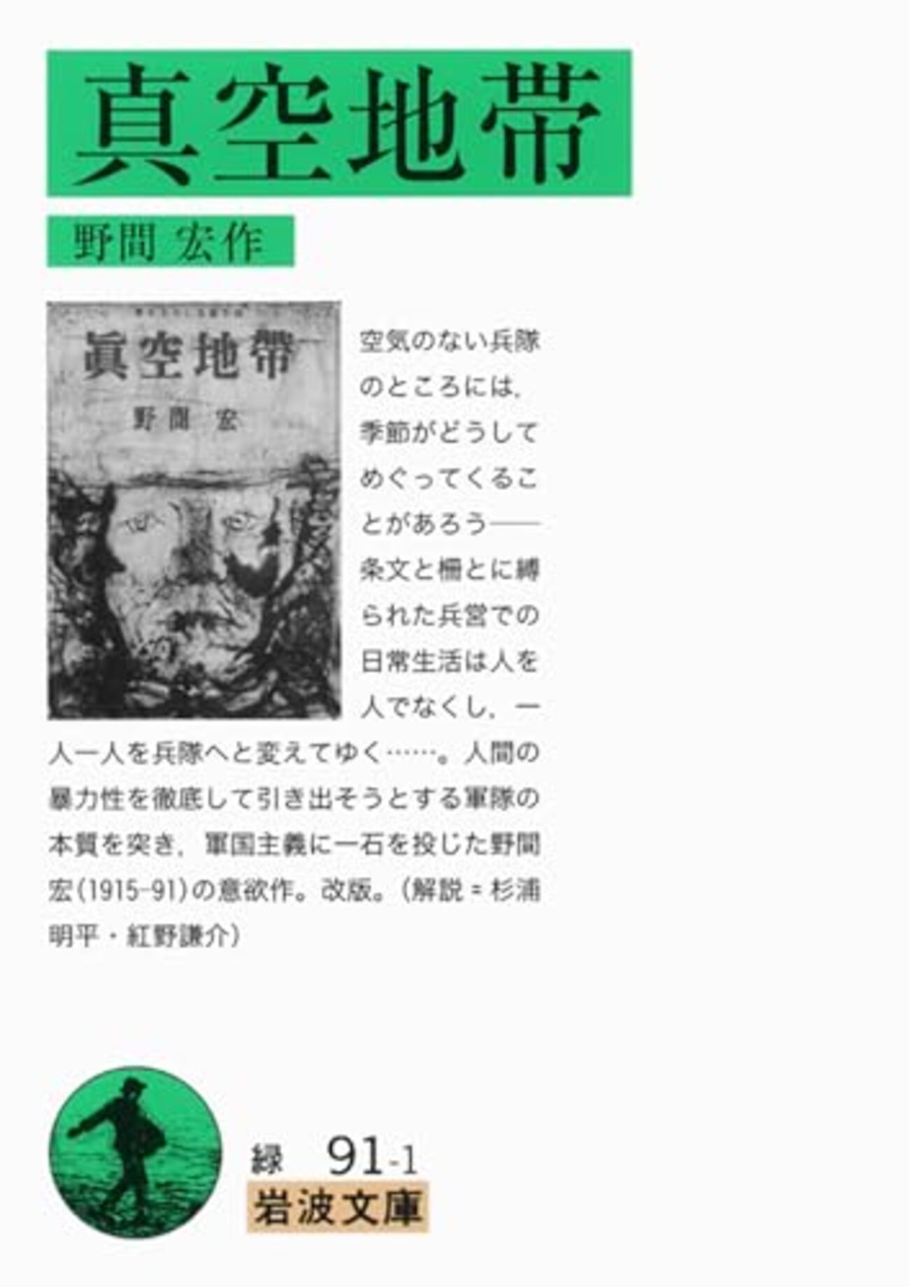 野間宏おすすめ本10選】代表作「真空地帯」「暗い絵」から読んでほしい