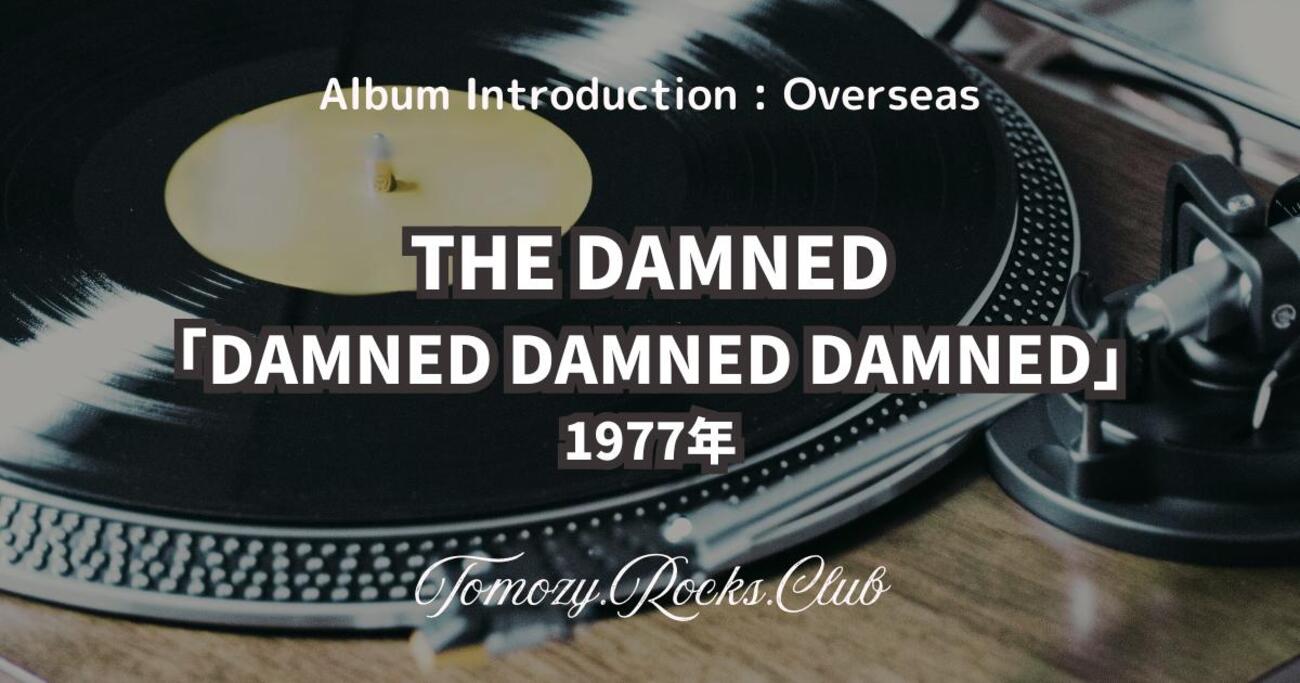 THE DAMNED『DAMNED DAMNED DAMNED（地獄に堕ちた野郎ども）』1977年 