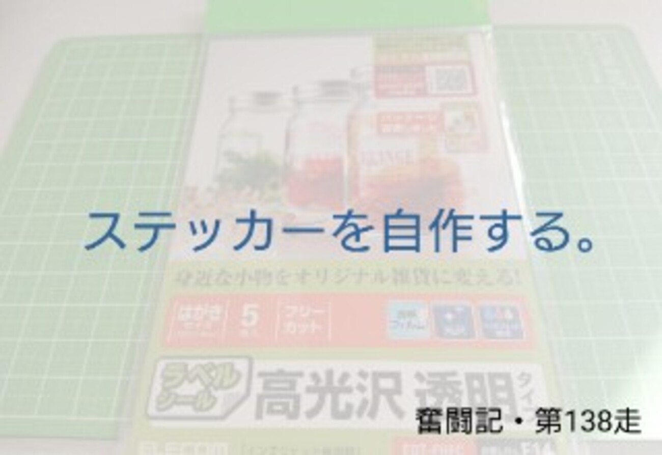 ミニ四駆のステッカーを自作しよう!!【奮闘記・第138走】 - みそじで 