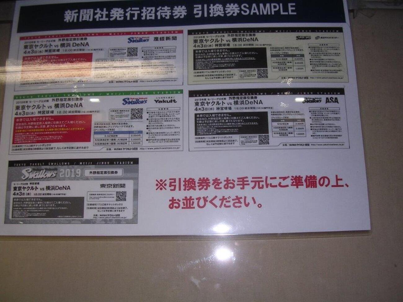 時代の流れか、長く続いていた東京ヤクルト戦新聞社発行の招待券（外野 