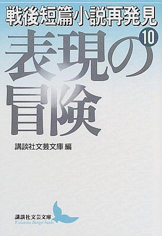 講談社文芸文庫とは 読書の人気 最新記事を集めました はてな