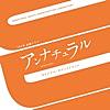 アンナチュラル Unnatural Death