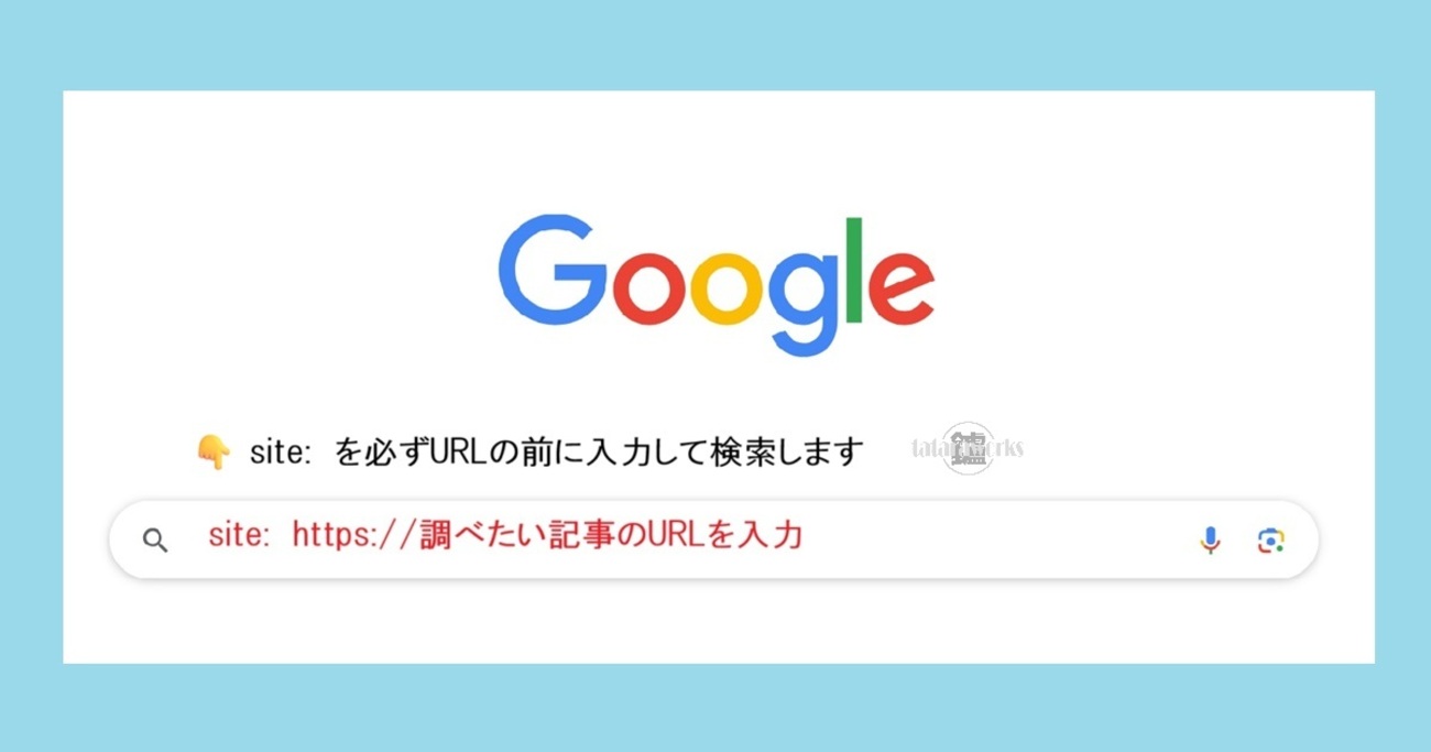簡単！公開した記事がGoogleにインデックスされているか確認する方法