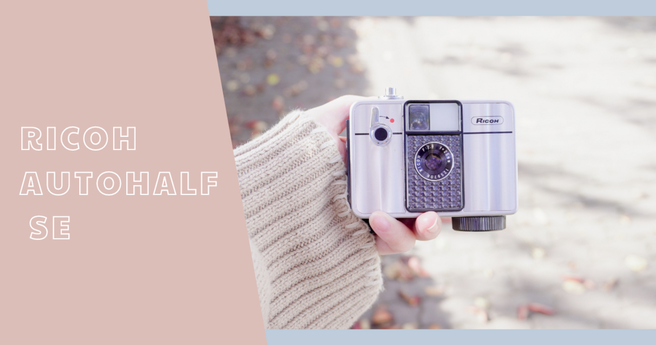 RICOH AUTOHALF SE【カメラ図鑑】 - 〔BLOG〕パピオカメラ│フィルム 
