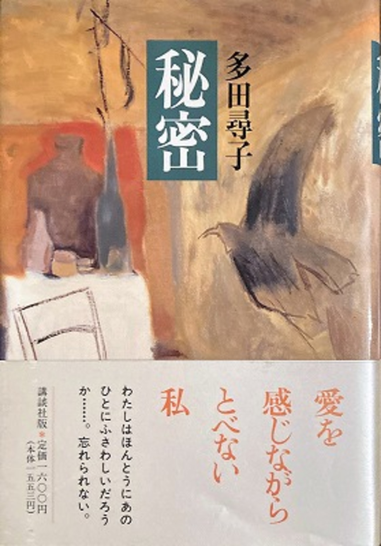 多田尋子『臆病な成就』福武書店 臆病な成就 | 多田 尋子 |本 | 通販 | Amazon