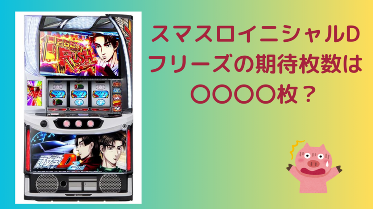 スマスロ 頭文字D フリーズ確率と恩恵は？？ - まじめにふまじめ